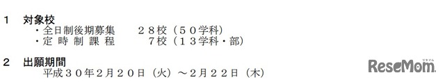 平成30年度山梨県公立高等学校入学者選抜全日制後期募集および定時制課程の志願者数について　対象校と出願期間