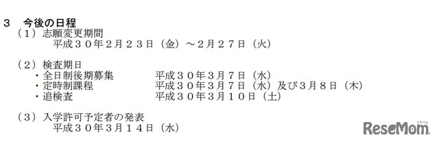 平成30年度山梨県公立高等学校入学者選抜　今後の日程