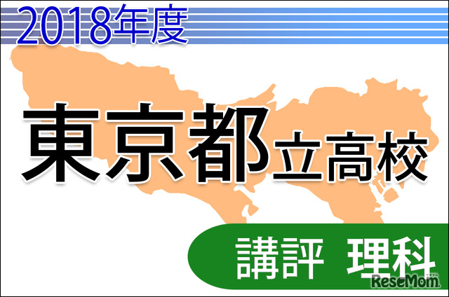 2018年度（平成30年度）東京都立高等学校入学者選抜＜理科＞講評