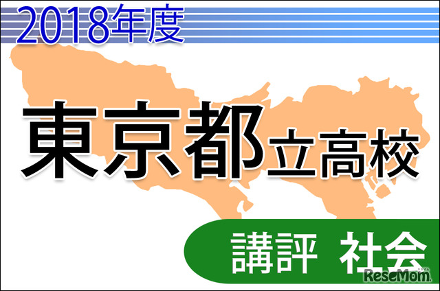 2018年度（平成30年度）東京都立高等学校入学者選抜＜社会＞講評