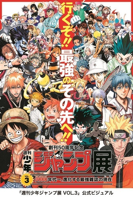 「週刊少年ジャンプ展VOL.3」ビジュアル