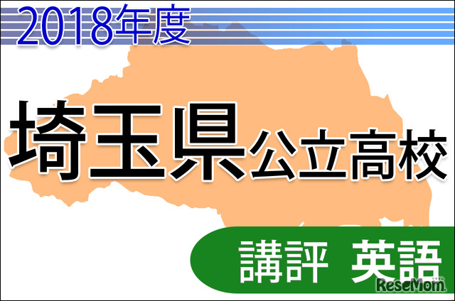 2018年度埼玉県公立高校＜英語＞講評