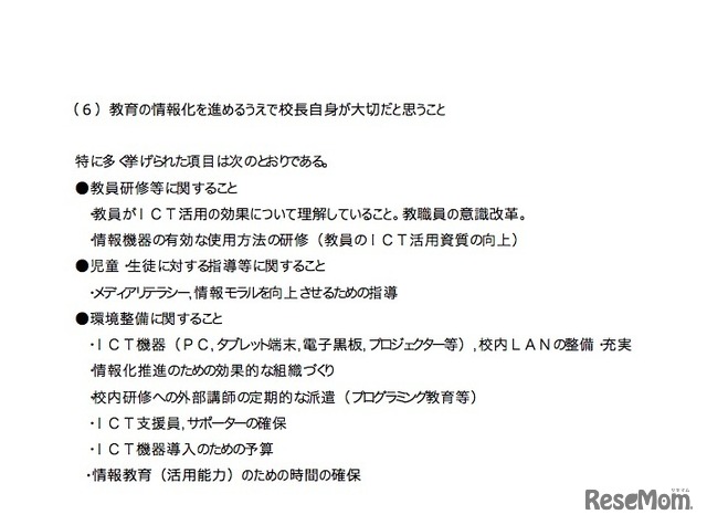 校長向け調査「教育の情報化を進めるうえで校長自身が大切だと思うこと」