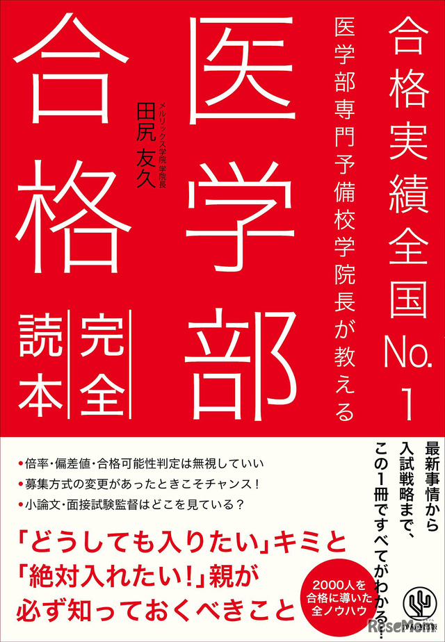 「医学部合格完全読本」（田尻 友久 著／かんき出版）