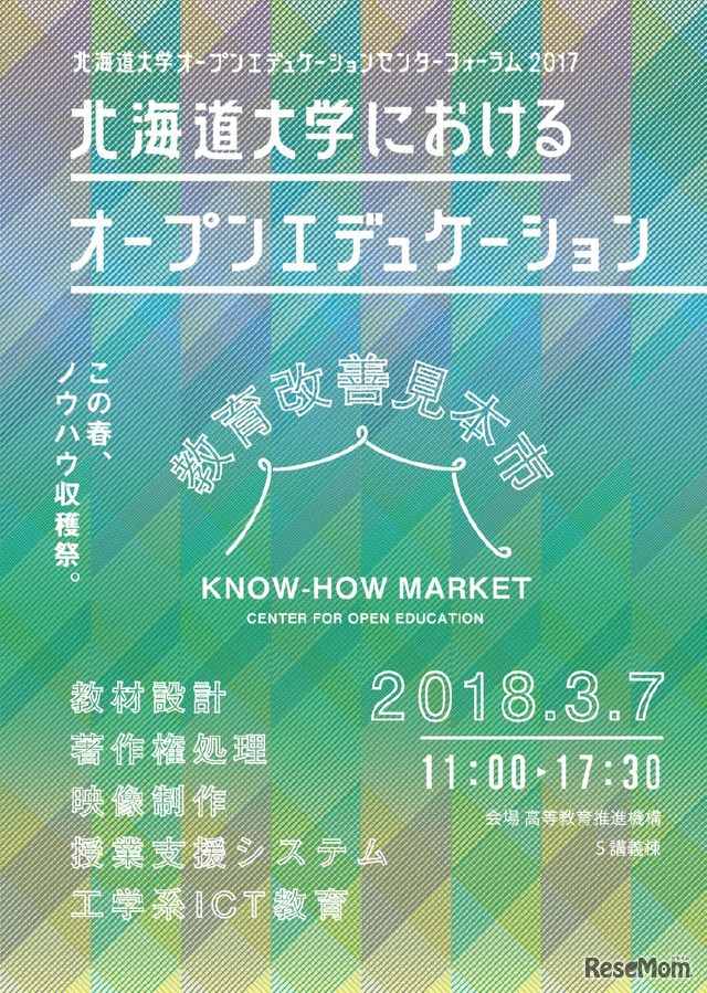 北海道大学オープンエデュケーションセンターフォーラム2017（2018年3月7日開催）　チラシ