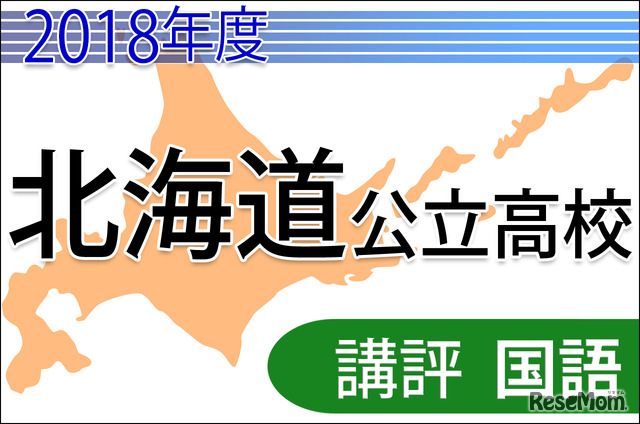 2018年度　北海道公立高校入試＜国語＞講評