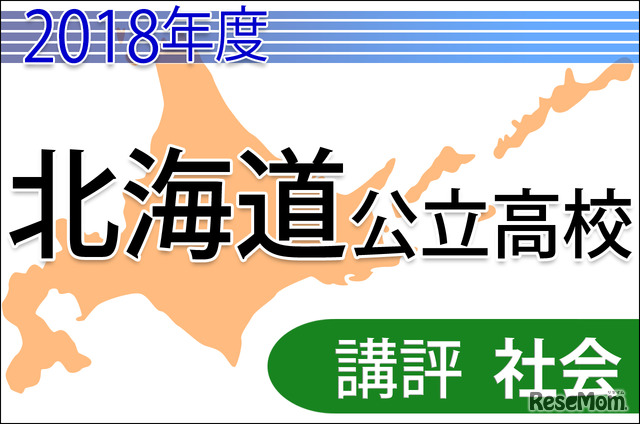 2018年度　北海道公立高校入試＜社会＞講評