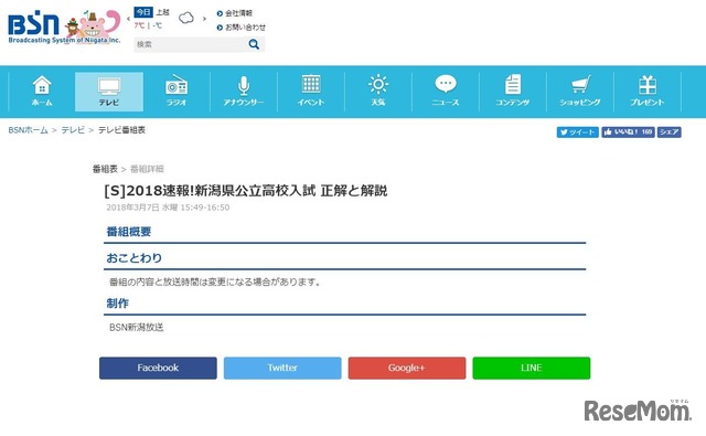 BSN新潟放送「2018速報！新潟県公立高校入試　正解と解説」