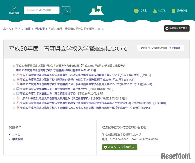 青森県「平成30年度青森県立学校入学者選抜について」