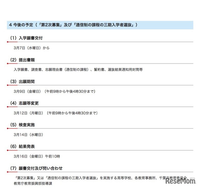 平成30年度千葉県公立高等学校入学者選抜　第2次募集および通信制の課程の三期入学者選抜の今後の日程