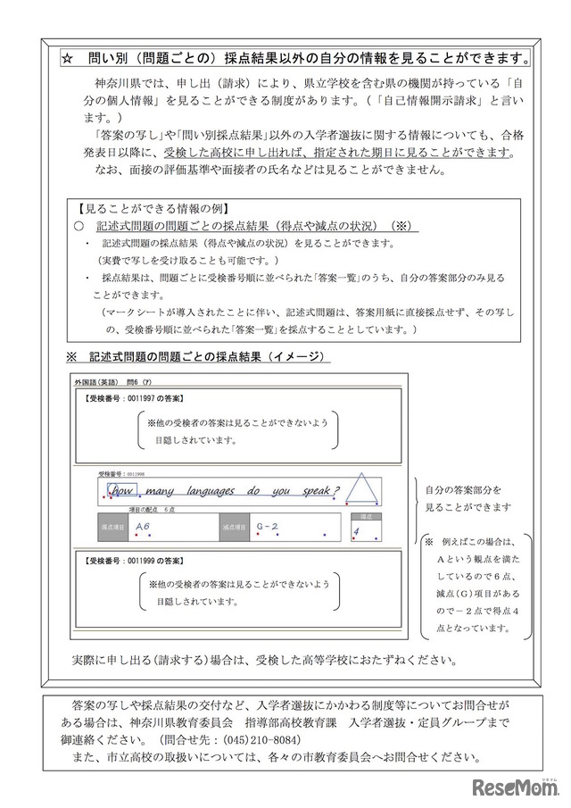神奈川県教育委員会「県立高校を受検する皆さんへ―答案の写しと採点結果をお渡しします―」