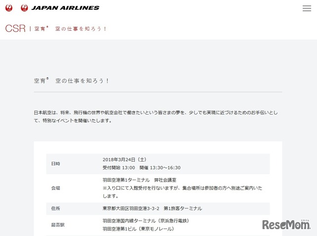 JAL「空育　空の仕事を知ろう！」イベント詳細の一部