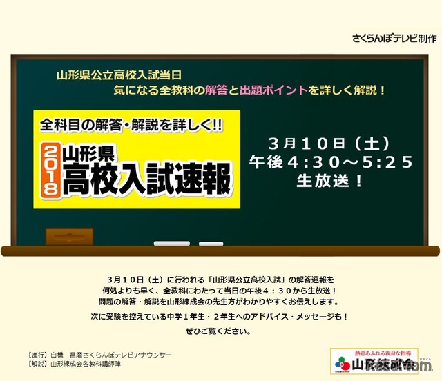 さくらんぼテレビ「山形県高校入試速報」