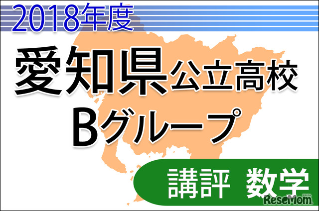 2018年度愛知県公立高校入試　Bグループ＜数学＞講評