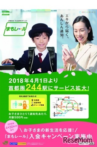 まもレール、2018年4月1日より首都圏244駅にサービス拡大