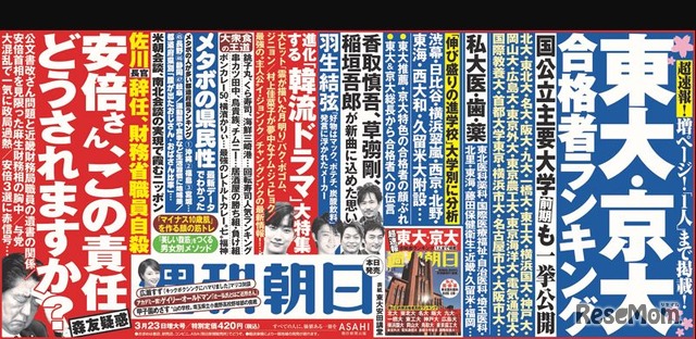 週刊朝日（3月25日号）中吊り