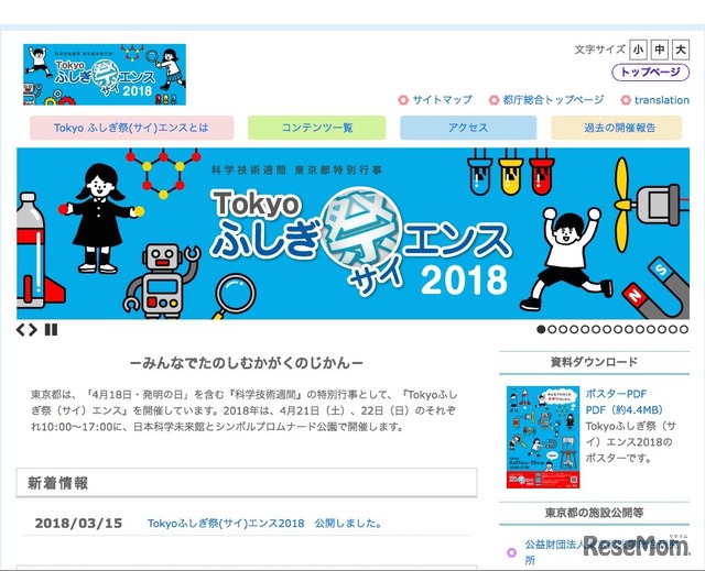 Tokyo ふしぎ祭エンス2018