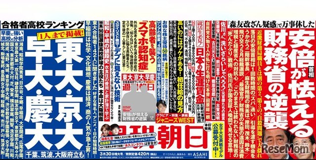 週刊朝日（2018年3月30日増大号）中吊り