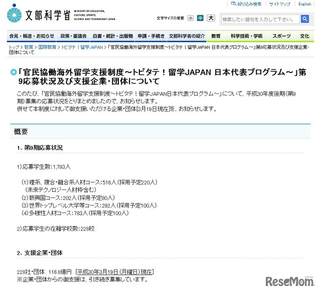 文部科学省「官民協働海外留学支援制度～トビタテ！留学JAPAN 日本代表プログラム～」第9応募状況及び支援企業・団体について