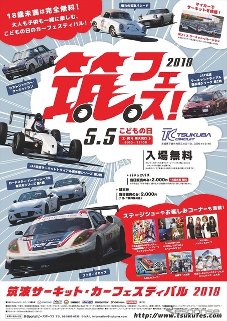 筑波サーキット・カーフェスティバル 2018（筑フェス）