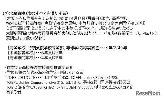 おおさかグローバル塾　出願資格