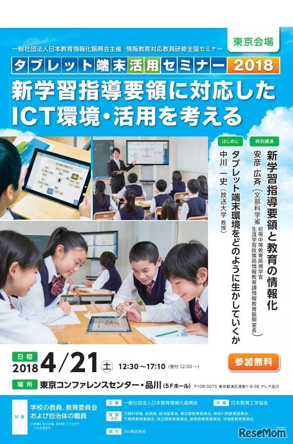 Ict環境 活用を考える教員研修 タブレット端末活用セミナー 4 21東京 2枚目の写真 画像 リセマム