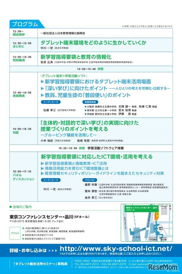 情報教育対応教員研修全国セミナー「タブレット端末活用セミナー2018」東京会場のプログラム