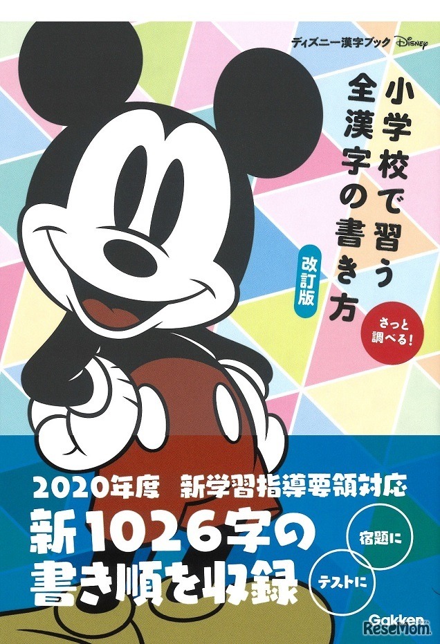 ディズニー漢字ブック 小学校で習う全漢字の書き方 改訂版　(c) 2018 Disney Enterprises,Inc.