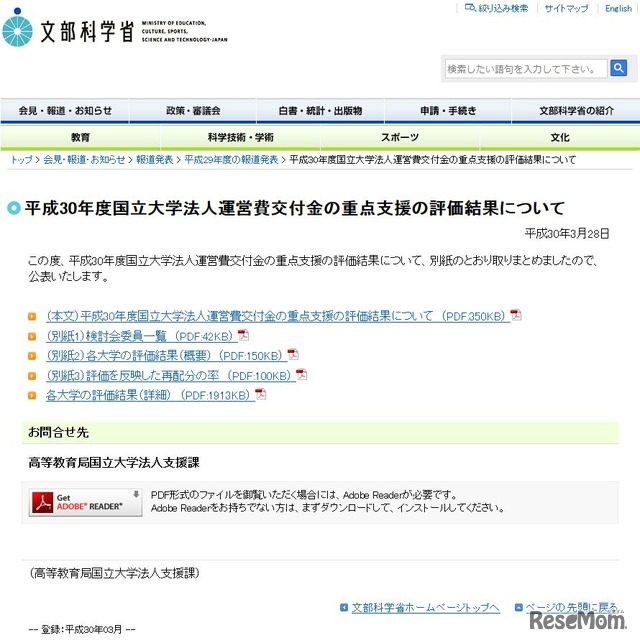 文部科学省　平成30年度国立大学法人運営費交付金の重点支援の評価結果について