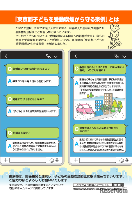 「東京都子どもを受動喫煙から守る条例」一般向け条例啓発チラシ