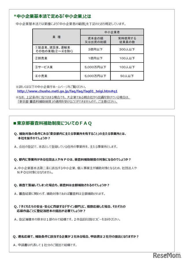 第12回キッズデザイン賞「東京都  審査料補助制度」補助対象の詳細