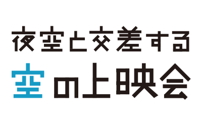 「夜空と交差する空の上映会」