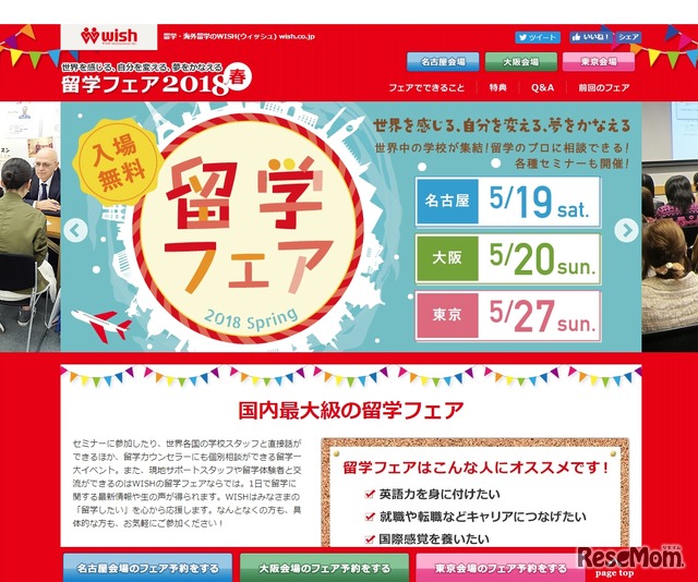 ウィッシュインターナショナル「留学フェア2018春」