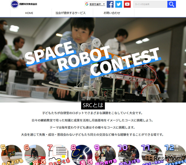スペースロボットコンテスト（SRC）