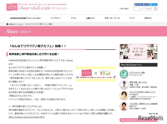 HANSHIN女性応援プロジェクトWebサイト「Cheer*full Cafe」お知らせ　イベント詳細