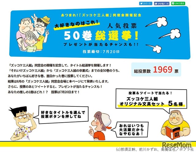 あつまれ！「ズッコケ三人組」同窓会開催記念　50巻総選挙　(c) 那須正幹、前川かずお、高橋信也／ポプラ社