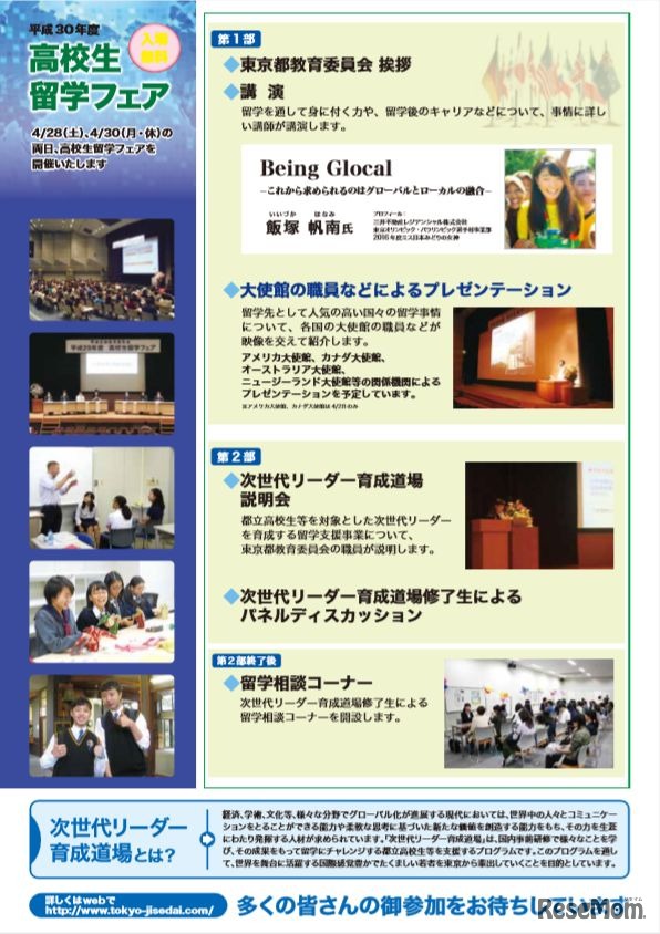 東京都教育委員会　2018年「高校生留学フェア」当日のプログラム