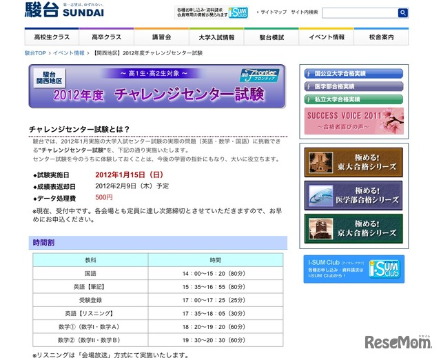 駿台（関西） 2012年度チャレンジセンター試験