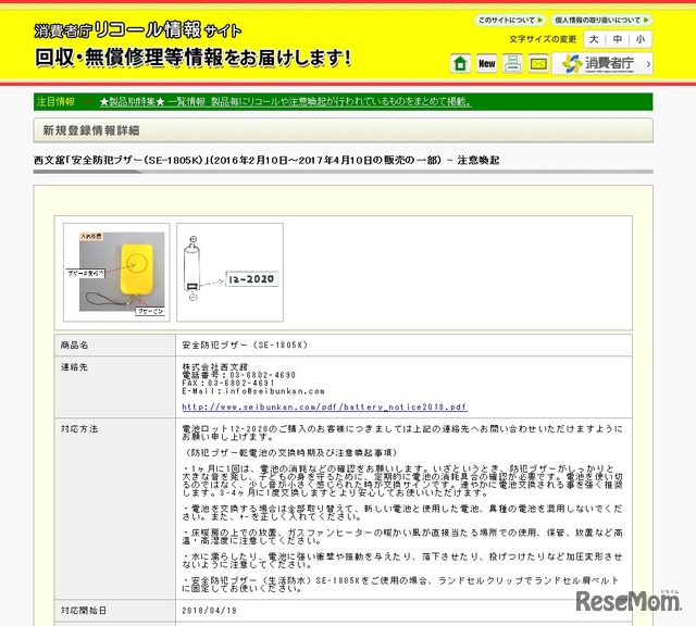 消費者庁リコール情報サイト　西文舘「安全防犯ブザー（SE-1805K）」（2016年2月10日～2017年4月10日の販売の一部） - 注意喚起