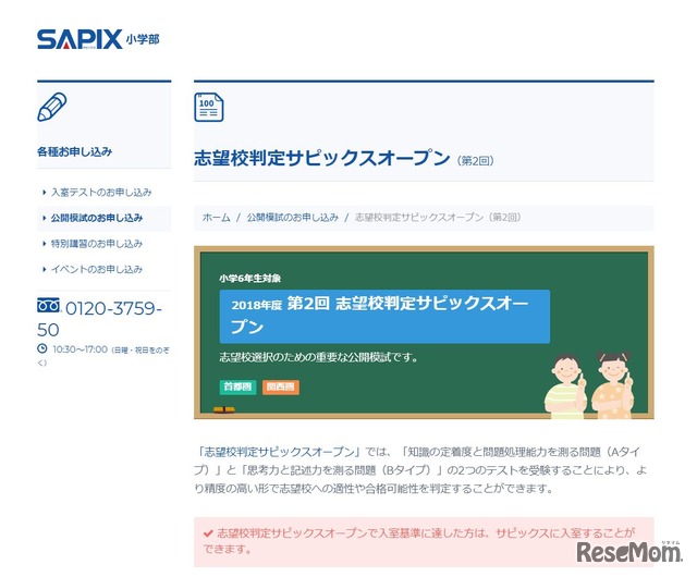 SAPIX小学部「志望校判定サピックスオープン」