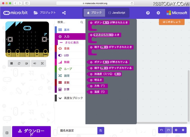 中央エリアの「入力」をクリックすると表示されるブロックから、「ボタンAが押されたとき」というブロックを右のエリアにドラッグ＆ドロップ