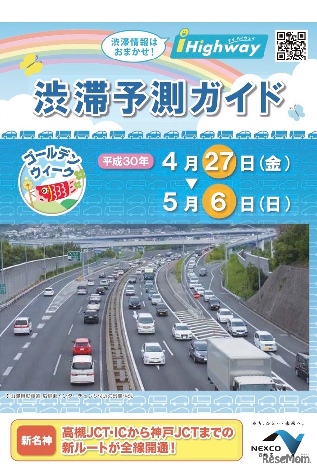 NEXCO西日本「ゴールデンウィーク期間の渋滞予測ガイド」