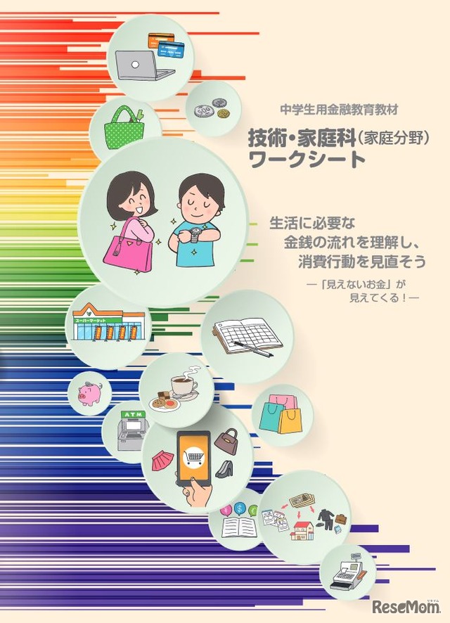 中学生用金融教育教材「生活に必要な金銭の流れを理解し、消費行動を見直そう―『見えないお金』が見えてくる！―」