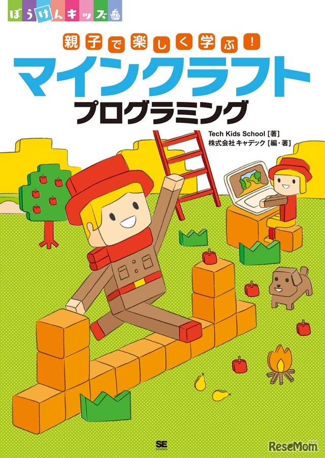 翔泳社「親子で楽しく学ぶ！マインクラフトプログラミング」