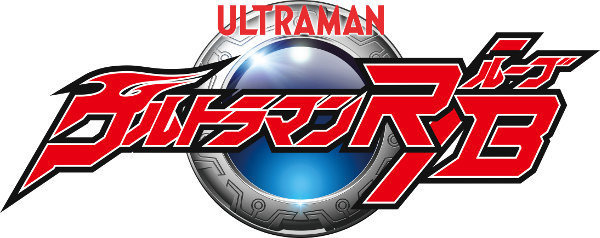 『ウルトラマンR／B（ルーブ）』ロゴ(C)円谷プロ (C)ウルトラマンＲ／Ｂ製作委員会・テレビ東京