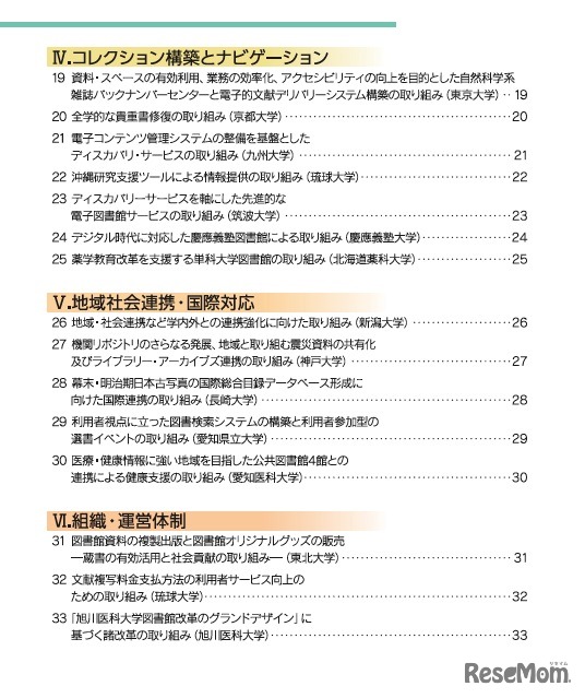 大学図書館における先進的な取り組みの実践例