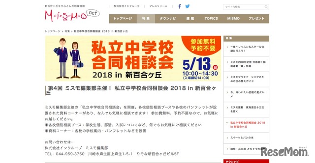 私立中学校合同相談会2018 in 新百合ヶ丘