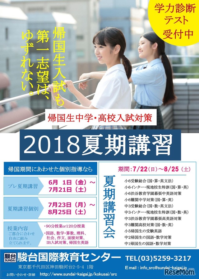 帰国生中学入試・高校入試2018夏期講習開催