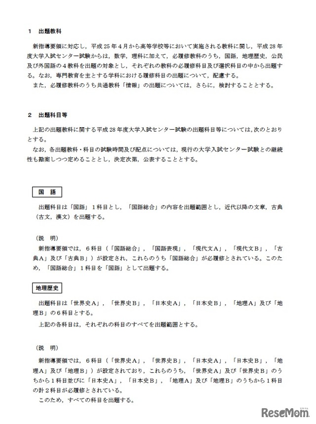 平成21年告示高等学校学習指導要領に対応した平成28年度大学入試センター試験からの出題教科・科目等について（中間まとめ）