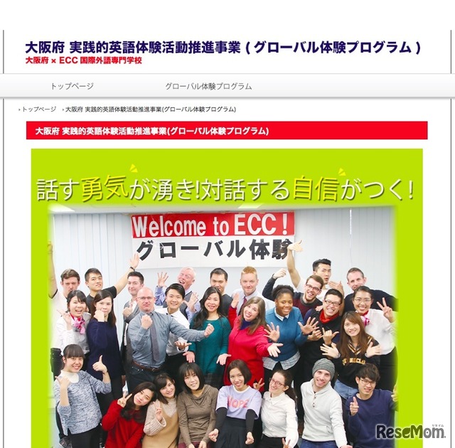 大阪府　実践的英語体験活動推進事業「グローバル体験プログラム」